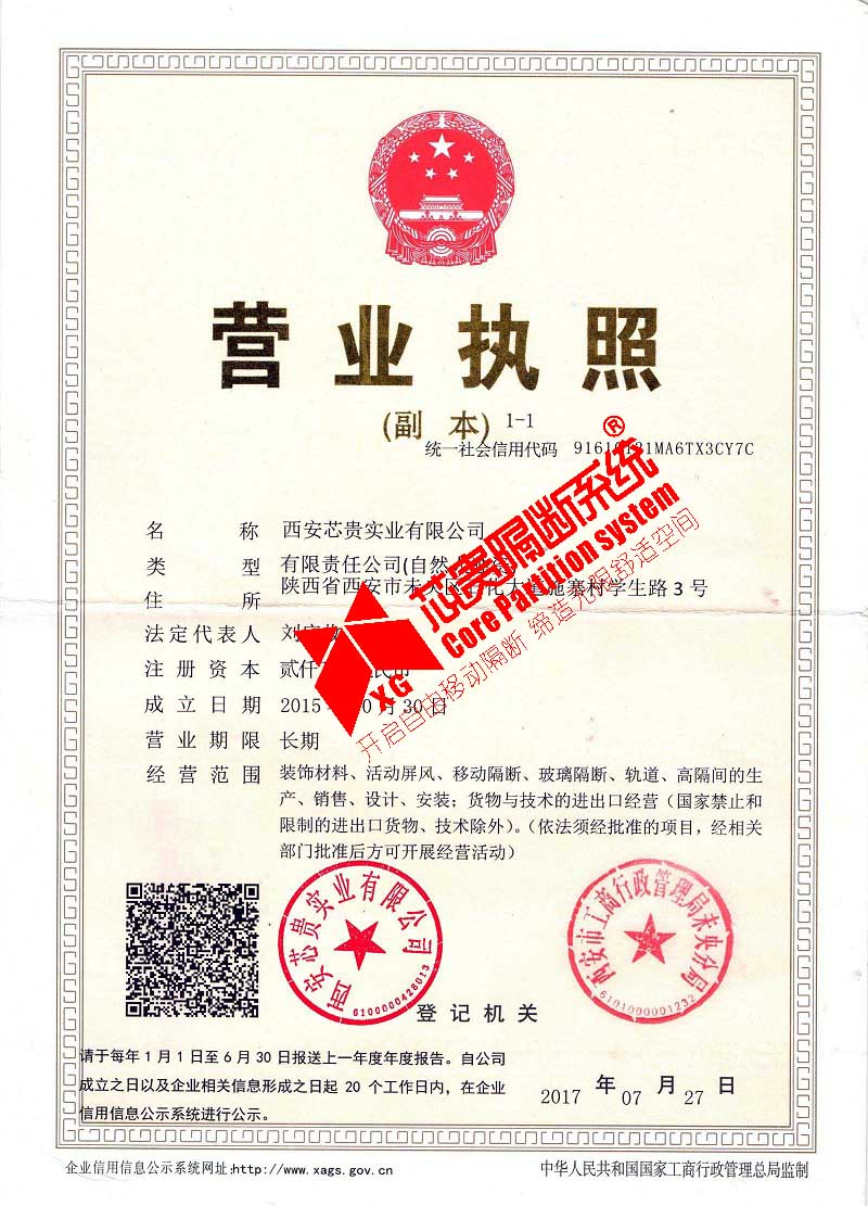 西安活动隔断厂家营业执照